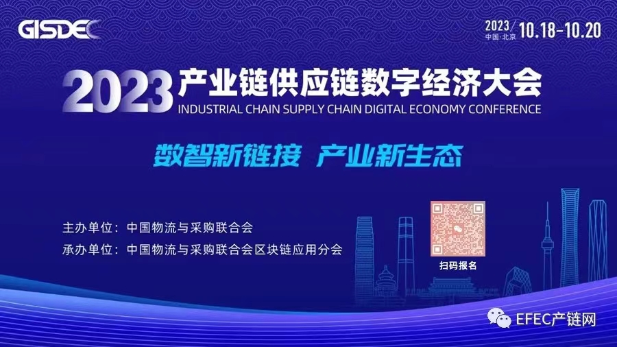 終版議程｜2023（第五屆）產業鏈供應鏈數字經濟大會