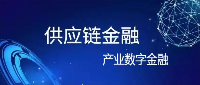 數字化供應鏈金融發展現狀及趨勢