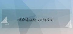 供應鏈金融存在哪些問題