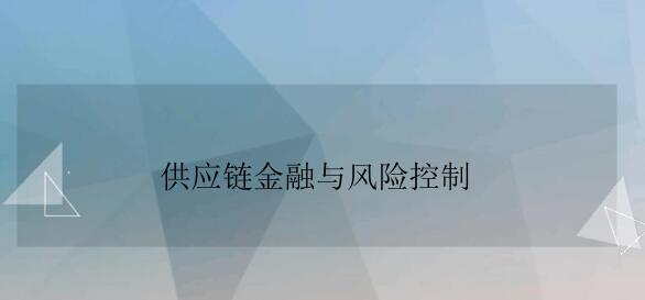 供應鏈金融存在哪些問題？上海高院發布5年法院供應鏈金融糾紛案件審理情況報告