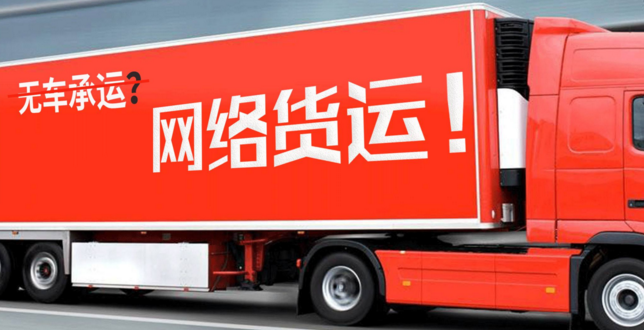 三方物流的盡頭是網絡貨運