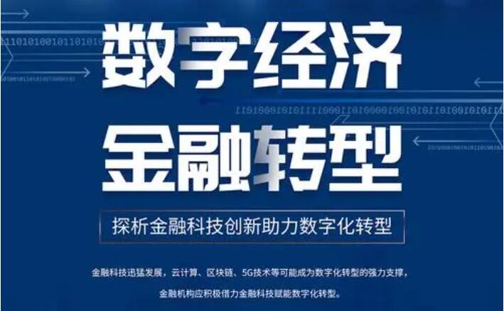 數字金融支持實體經濟的路徑與對策