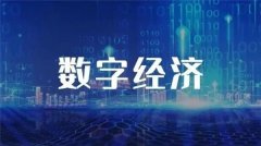 數字經濟發展新階段