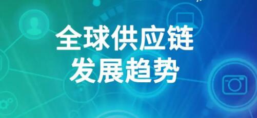 2023年供應鏈發展十大趨勢