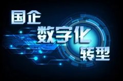 為什么國企要加快推進數
