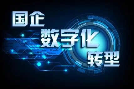 為什么國企要加快推進數字化轉型？