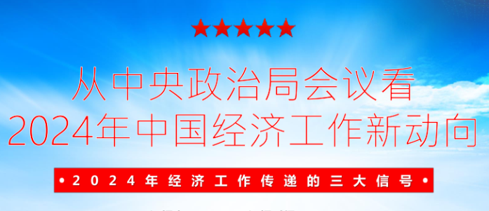 從中央政治局會議看2024年中國經濟工作新動向