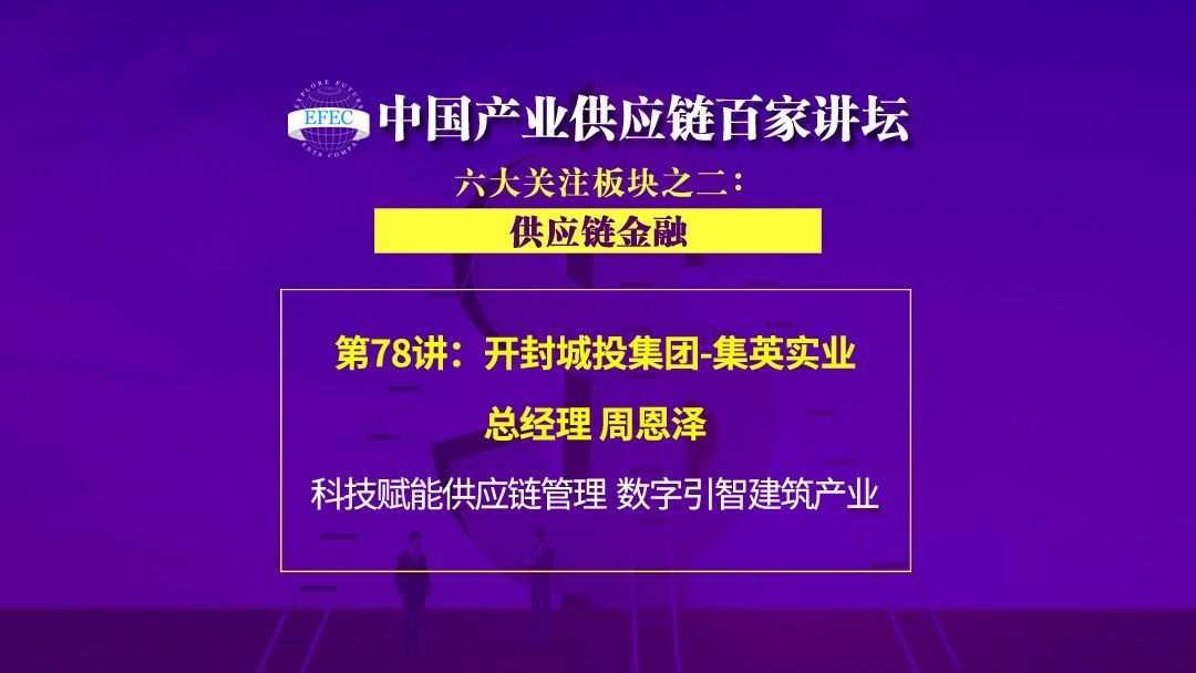 開封城投集團-集英實業總經理周恩澤:城投公司供應鏈金融創新發展