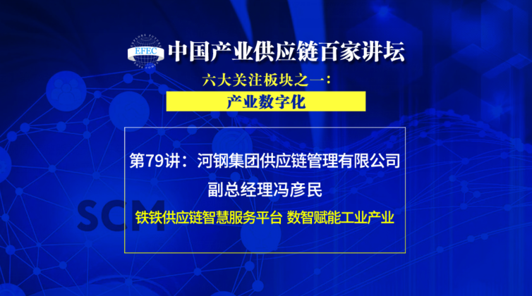 河鋼集團供應鏈管理有限公司副總經理馮彥民:數智賦能工業產業