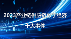 年終盤點 | 2023產業鏈供