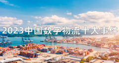 2023中國數字物流十大事