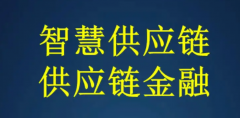 最全解析：供應鏈金融“