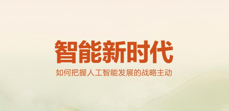 如何把握人工智能發展的戰略主動？