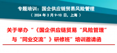 3月9-10日“國企供應鏈貿