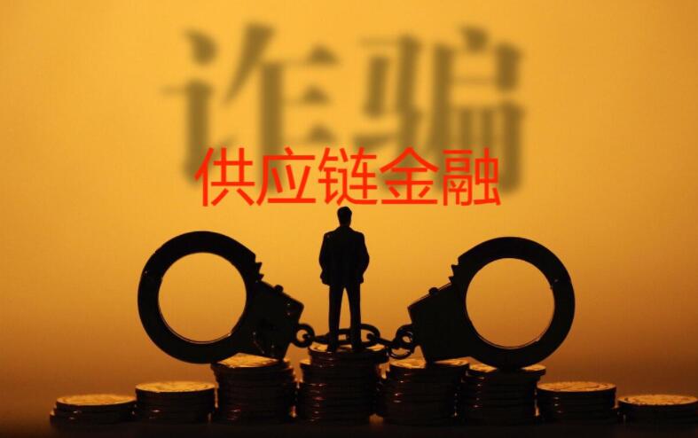 300億供應鏈金融合同詐騙案最新進展