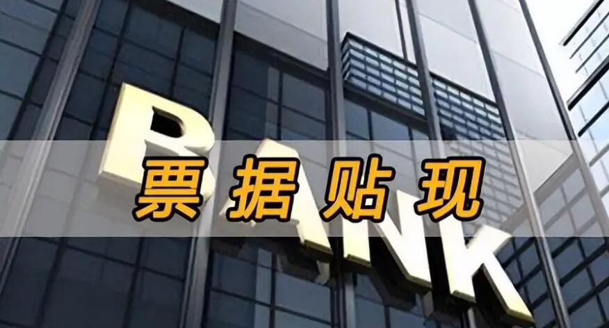 票據貼現如何深化支持實體經濟