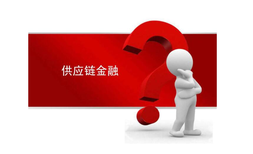 如何實現供應鏈金融“場景化”？專家談→