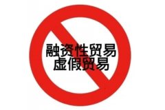 再給融資性貿易上把鎖！