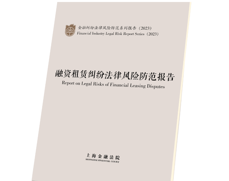 上海金融法院發布《融資租賃糾紛法律風險防范報告》(附報告全文)