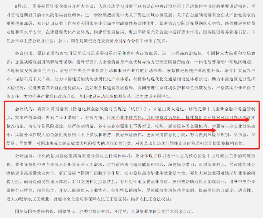 國資委：央企原則上不得新設、收購、新參股各類金融機構！