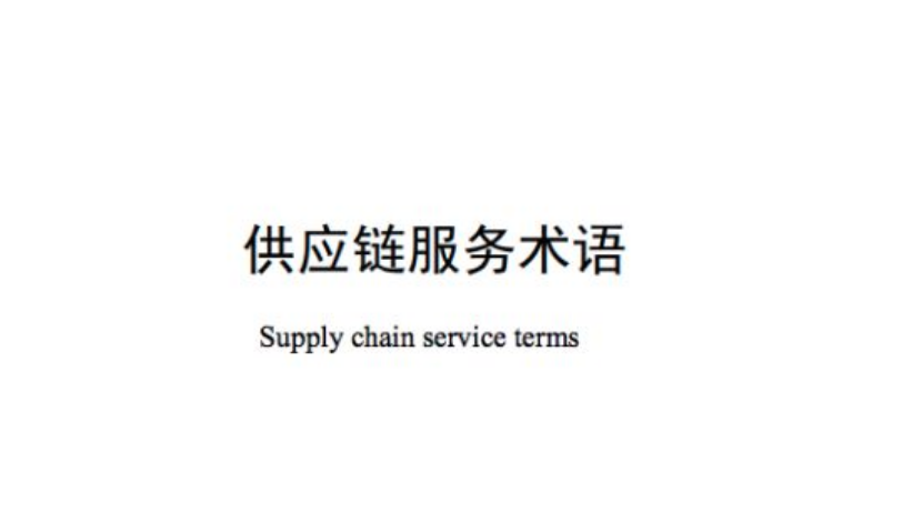 供應鏈服務+金融從業者必懂：120個供應鏈服務術語