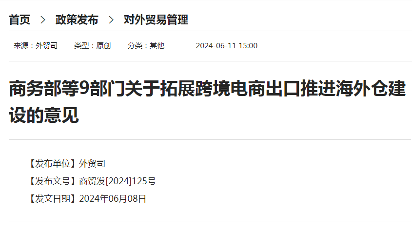 商務部等9部門發布《關于拓展跨境電商出口推進海外倉建設的意見》