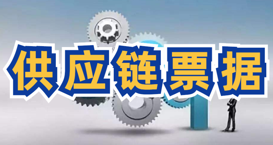 解析26家獲準接入上海票交所的供應鏈票據平臺