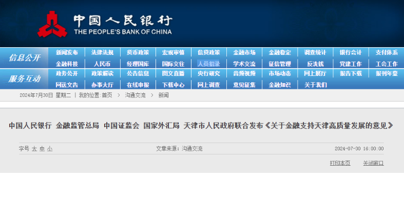 國家四大金融部委聯合天津市政府發布！涉及供應鏈金融與產業數字金融等