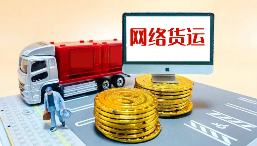 《公平競爭審查條例》實施，網絡貨運企業如何應對？