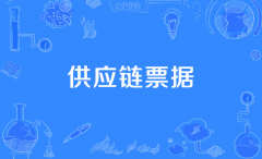 重磅！供應鏈票據大事件