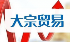 大宗貿易企業必看：關于