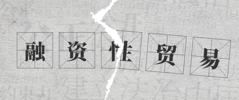 國有企業、上市公司融資性貿易七大風險，風控手段都在這！