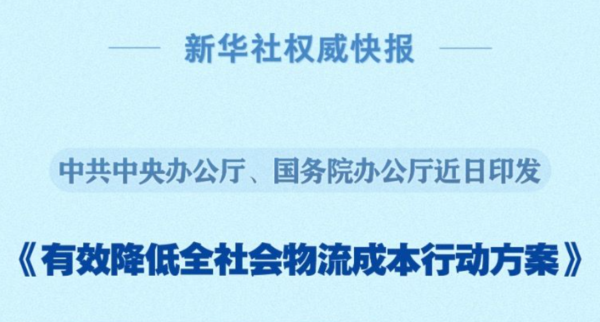 中共中央辦公廳 國務院辦公廳印發《有效降低全社會物流成本行動方案》