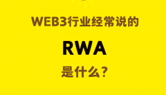 最近爆火的RWA是什么？從