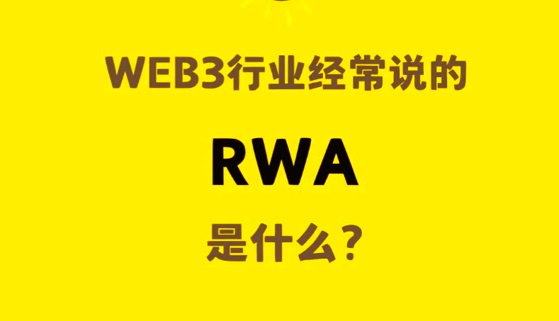 最近爆火的RWA是什么？從RWA、穩定幣的興起到數字貨幣的前世今生