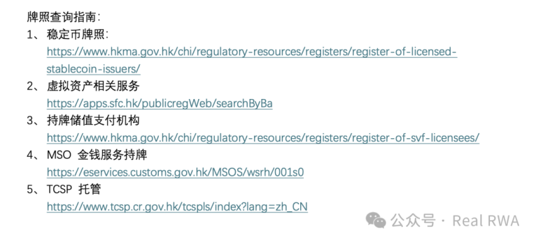 香港RWA/穩定幣防騙指南：一文收藏官方核驗權威方法