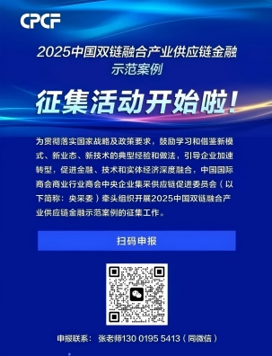 《2025中國雙鏈融合產業供應鏈金融示范案例》征集通知